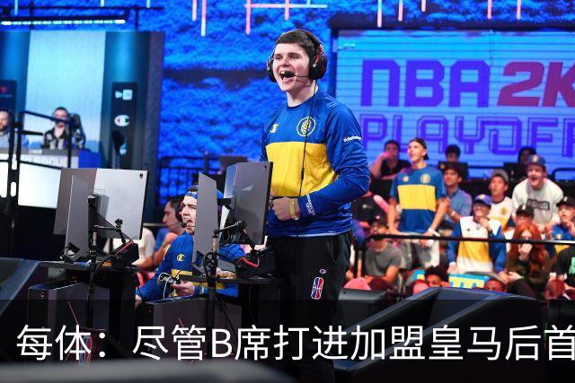 每体：尽管B席打进加盟皇马后首球，但仍难逃脱替补困境