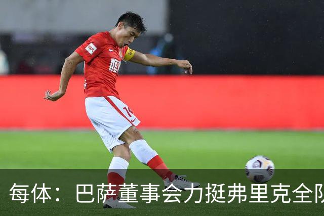 每体：巴萨董事会力挺弗里克全队，对财务走势满意