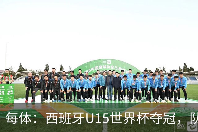 每体：西班牙U15世界杯夺冠，队中有3名巴萨小将