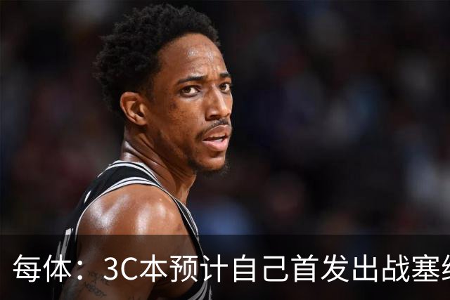 每体：3C本预计自己首发出战塞维，赛前他帮了利瓦科维奇很多