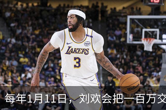 每年1月11日，刘欢会把一百万交给一个年轻人