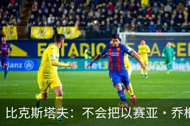 比克斯塔夫：不会把以赛亚·乔框死 有能力就应该自由展现出来