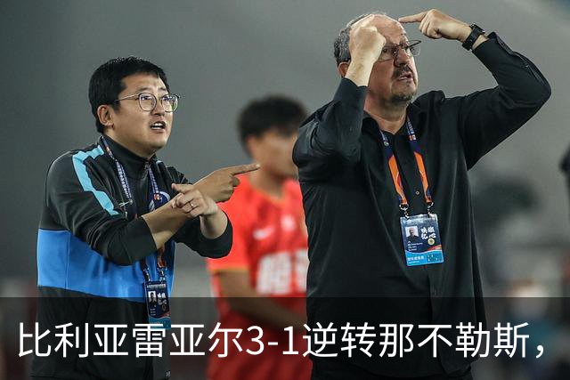 比利亚雷亚尔3-1逆转那不勒斯，米卡塔泽、莫里尼奥3分钟2球