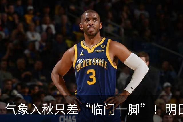 气象入秋只差“临门一脚”！明日延续晴暖好天气，早晚寒凉注意添衣