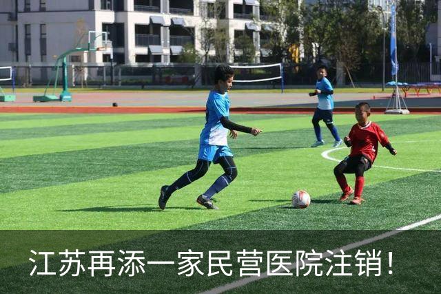 江苏再添一家民营医院注销！