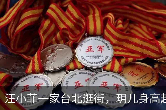汪小菲一家台北逛街，玥儿身高超筱梅，汪宝坐在姥姥怀里乖巧可爱