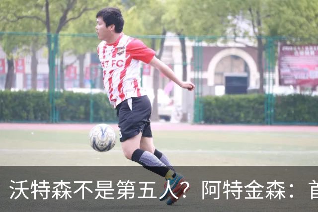 沃特森不是第五人？阿特金森：首发还没定 至少有13个人能进轮换