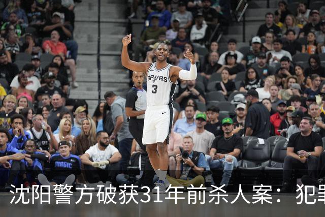 沈阳警方破获31年前杀人案：犯罪嫌疑人更名改姓以打零工为生称，每天睡觉必须得听点东西才能睡着