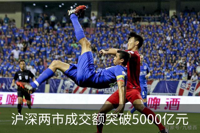 沪深两市成交额突破5000亿元