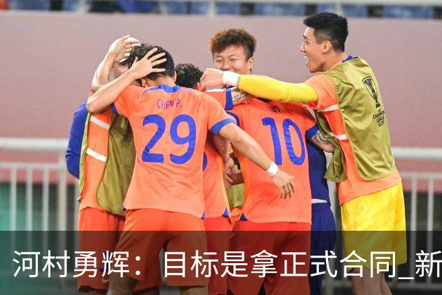 河村勇辉：目标是拿正式合同 新赛季三分命中率目标至少40%