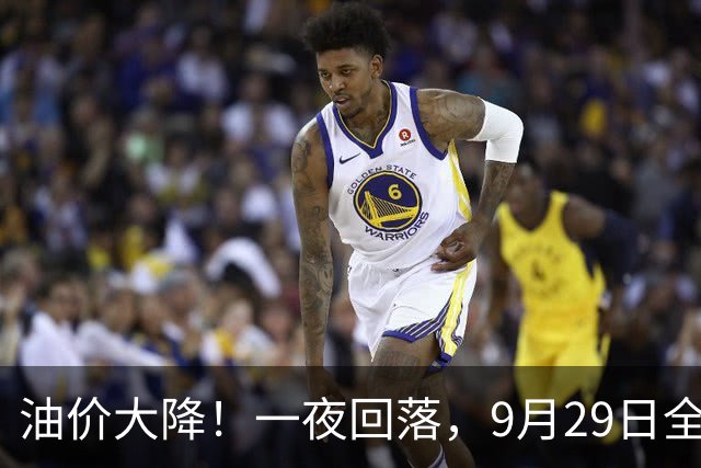 油价大降！一夜回落，9月29日全国92,95汽油“3连涨、大涨超6.7毛/升”后，下次10月15日调价，预跌“升至”180元/吨！