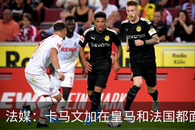 法媒：卡马文加在皇马和法国都面临竞争与压力，球员处境艰难