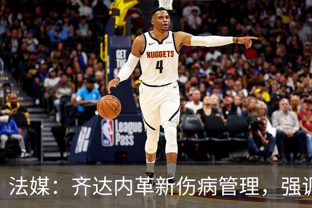法媒：齐达内革新伤病管理，强调俱乐部沟通