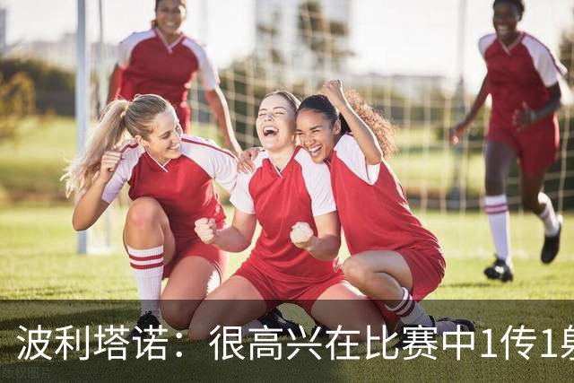 波利塔诺：很高兴在比赛中1传1射，本场胜利为那不勒斯开启新篇章