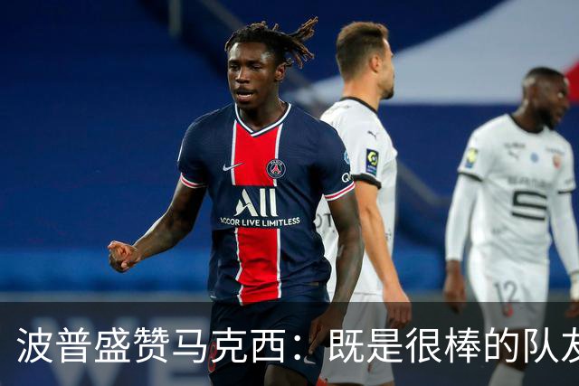 波普盛赞马克西：既是很棒的队友也是领袖 我最喜欢他的竞争心