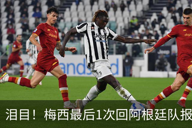 泪目！梅西最后1次回阿根廷队报到 戴墨镜露微笑 足协主席亲自迎接