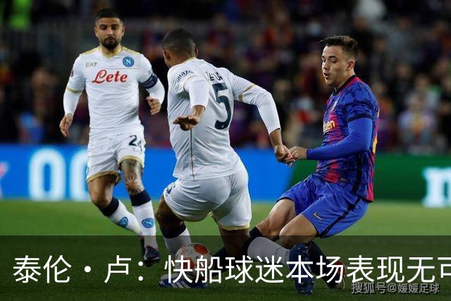 泰伦·卢：快船球迷本场表现无可挑剔，我们需要这样的支持