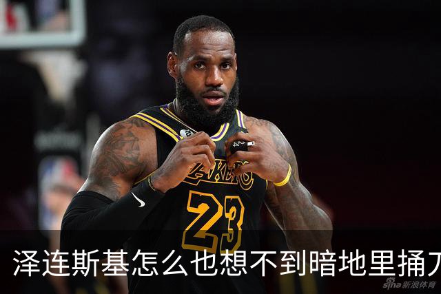 泽连斯基怎么也想不到暗地里捅刀的竟然是欧洲。