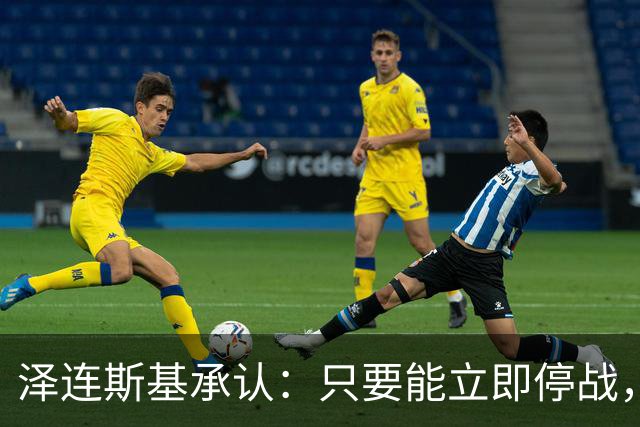 泽连斯基承认：只要能立即停战，对乌克兰来说就是“胜利”