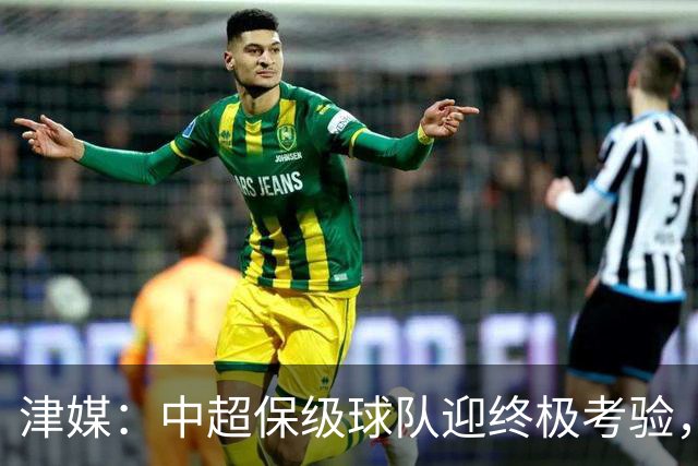 津媒：中超保级球队迎终极考验，海牛保级前景已经相当凶险