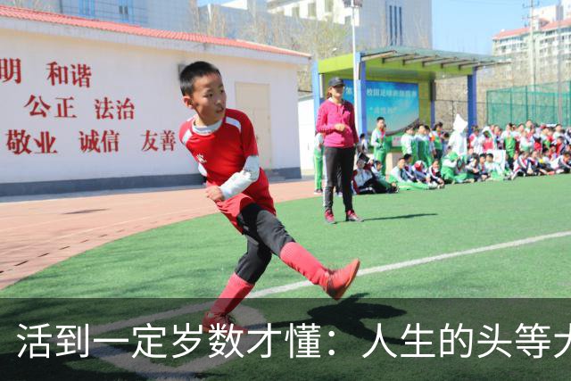 活到一定岁数才懂：人生的头等大事，就是把自己照顾好