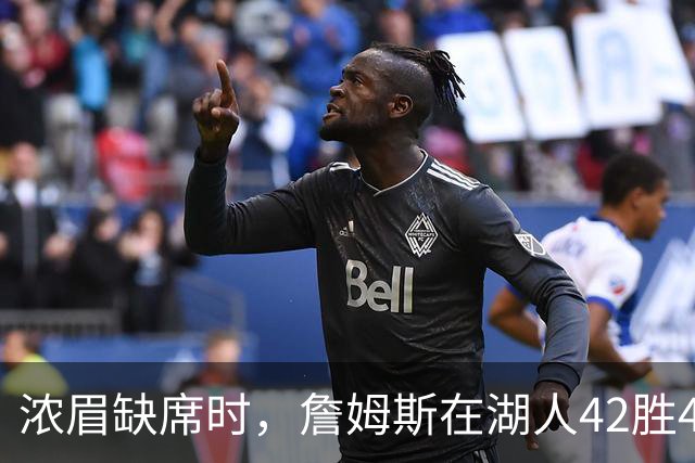 浓眉缺席时，詹姆斯在湖人42胜44负：场均30.5分为何胜率不到五成？