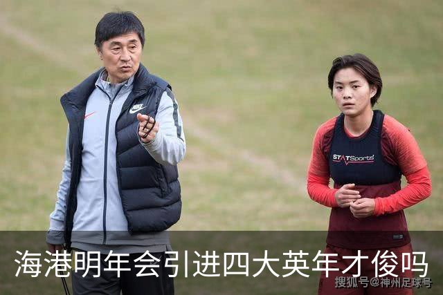 海港明年会引进四大英年才俊吗