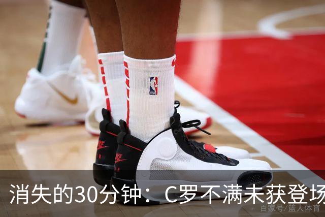 消失的30分钟：C罗不满未获登场愤然离队，葡萄牙将帅决裂
