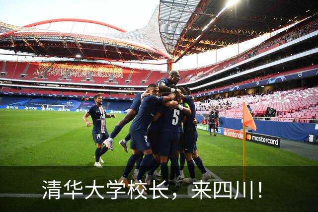 清华大学校长，来四川！