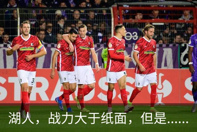 湖人，战力大于纸面，但是......