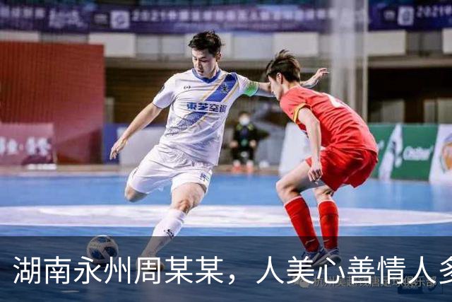 湖南永州周某某，人美心善情人多，不应该过度关注她的私生活