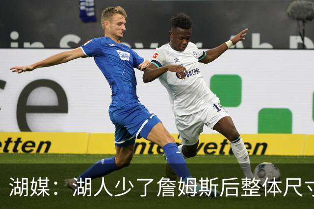 湖媒：湖人少了詹姆斯后整体尺寸下滑 东契奇得承担更多篮板任务