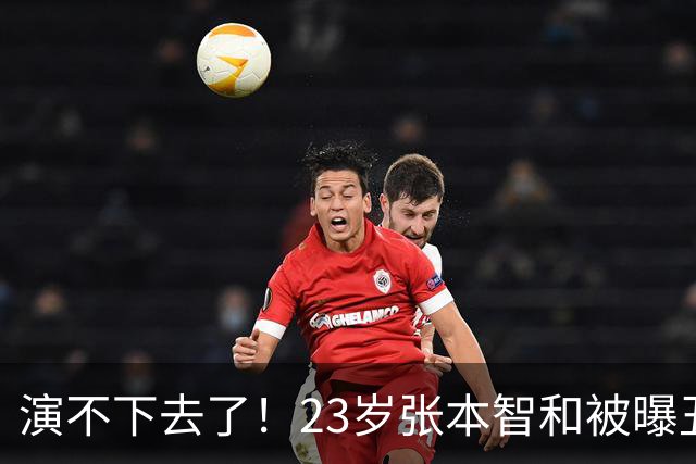 演不下去了！23岁张本智和被曝丑闻后，首次公开大胆表态，原来他和国乒陈梦是一类人！真正的强者从不靠嘴上赢
