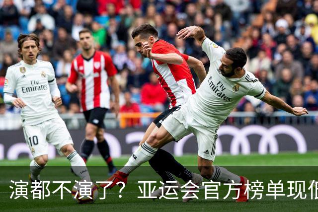 演都不演了？亚运会官方榜单现低级疏漏，中国代表团首金凭空消失