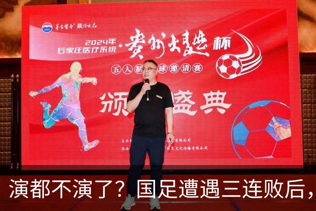 演都不演了？国足遭遇三连败后，荒唐一幕发生，范志毅当初没说错