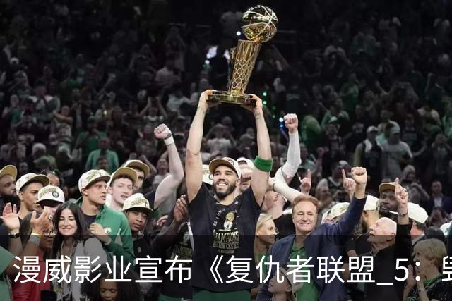 漫威影业宣布《复仇者联盟 5：毁灭之日》即将全国献映，官方发布定档海报