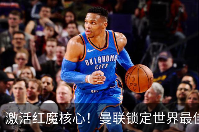 激活红魔核心！曼联锁定世界最佳主帅！卡里克离谱操作坑惨队长