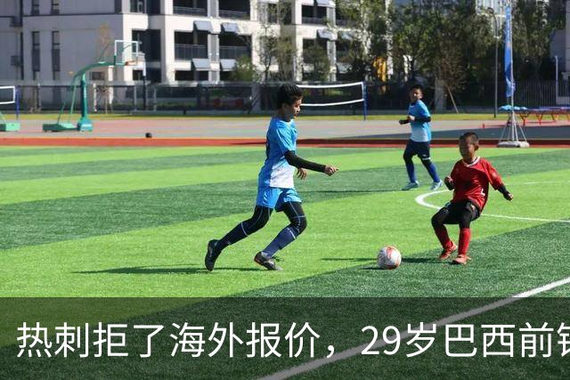 热刺拒了海外报价，29岁巴西前锋被排除出英超名单