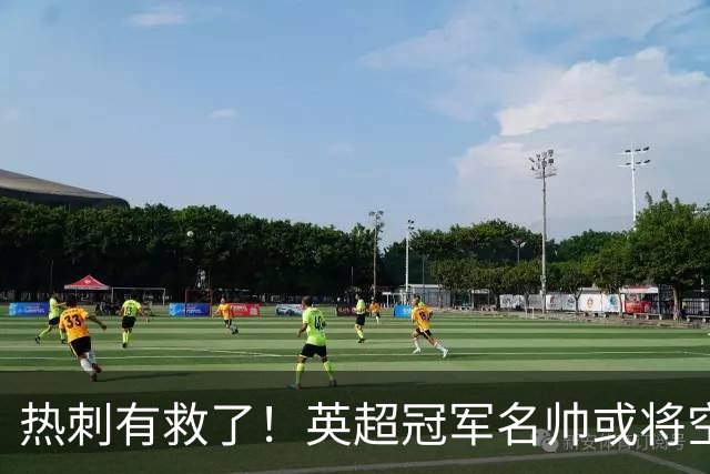 热刺有救了！英超冠军名帅或将空降！利物浦弃帅实力碾压德泽尔比