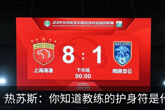 热苏斯：你知道教练的护身符是什么吗？它的名字叫胜利