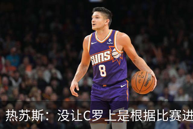 热苏斯：没让C罗上是根据比赛进程决定，谁也改不了我的想法