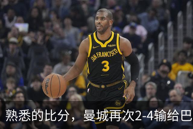 熟悉的比分，曼城再次2-4输给巴黎，哈兰德2场3球难救主
