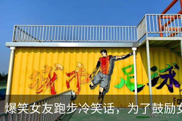 爆笑女友跑步冷笑话，为了鼓励女朋友多运动每天去操场跑步奖励10元，今天发短信说今天不跑了！