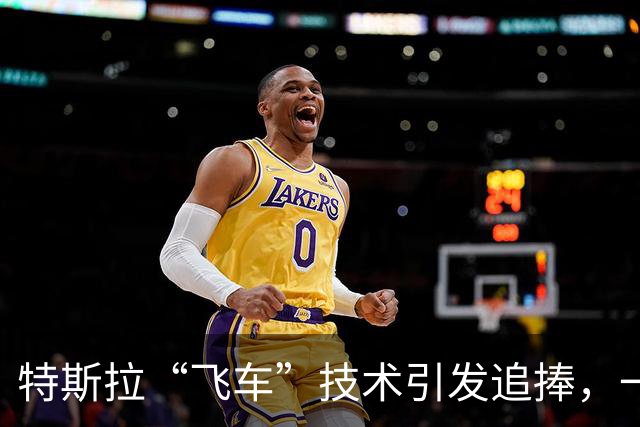 特斯拉“飞车”技术引发追捧，一篇长文泼冷水！三方面直指要害，“埃隆花钱的地方太多，要想办法回回血”