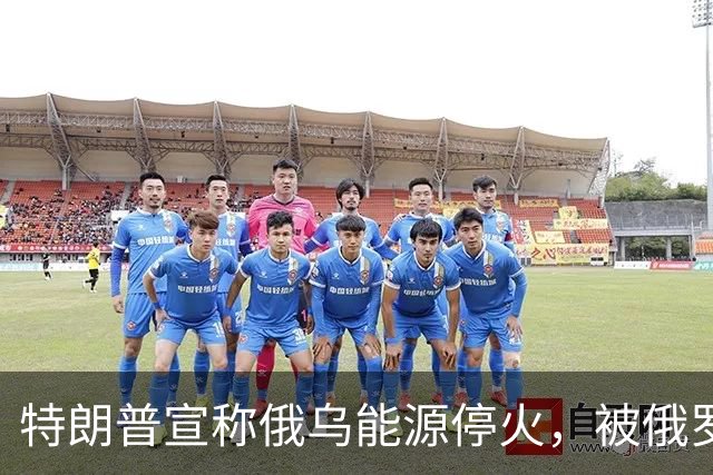 特朗普宣称俄乌能源停火，被俄罗斯光速戳破