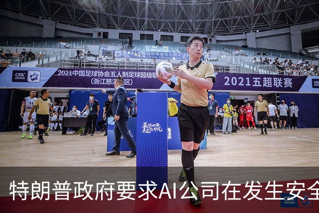 特朗普政府要求AI公司在发生安全事件后立即上报