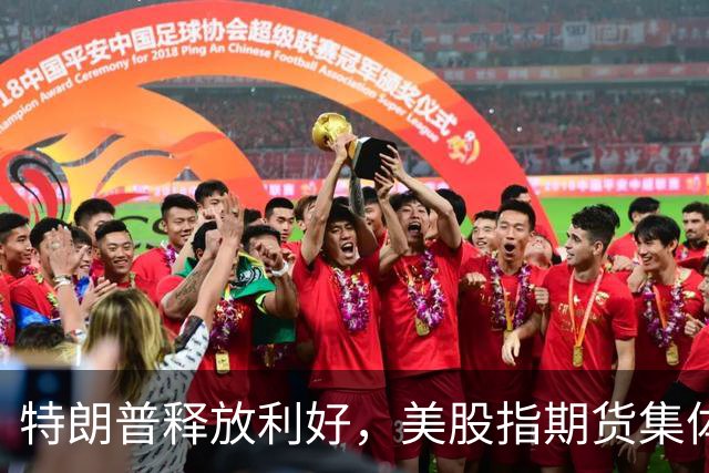 特朗普释放利好，美股指期货集体转涨