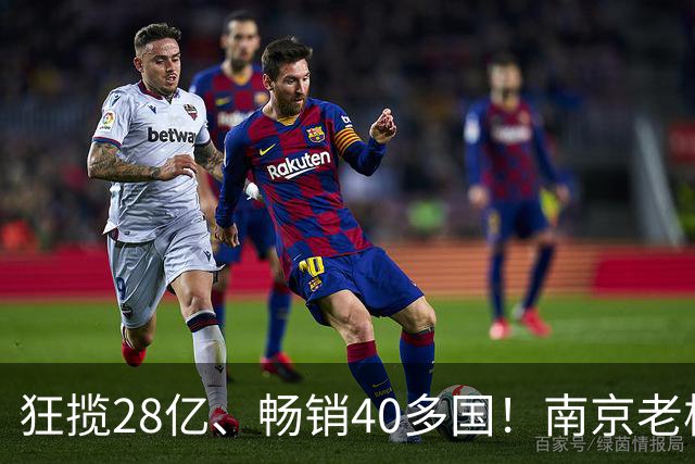 狂揽28亿、畅销40多国！南京老板收割海外女中产，闷声发大财