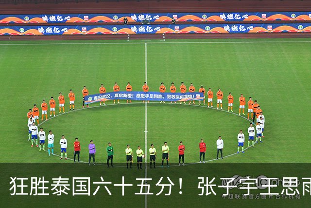 狂胜泰国六十五分！张子宇王思雨休战，宫鲁鸣在保护什么