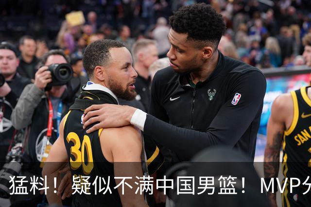 猛料！疑似不满中国男篮！MVP分卫落选亚运会